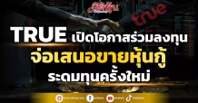 TRUE เปิดโอกาสร่วมลงทุน จ่อเสนอขายหุ้นกู้ ระดมทุนครั้งใหม่