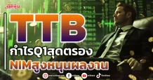 TTB กำไรQ1สุดตรอง NIMสูงหนุนผลงาน