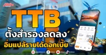 TTB ตั้งสำรองลดลง อิ่มแปล้รายได้ดอกเบี้ย
