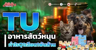 TU อาหารสัตว์หนุน กำไรQ1/67เฉียด1พันล้าน