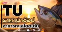 TU ราคาน่าช้อป อาหารทะเลโดดเด่น
