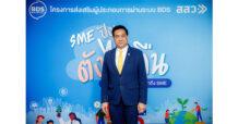 สสว. หนุน BDS ยกระดับมาตรฐานเอสเอ็มอีไทย คาดปี 66 สร้างมูลค่าเศรษฐกิจเพิ่ม 3,000 ล้านบาท