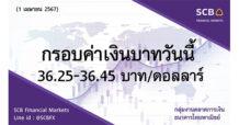 กลุ่มงานตลาดการเงิน ธนาคารไทยพาณิชย์ (SCB Financial Markets) ค่าเงินบาทประจำวันที่ 1 เมษายน 2567