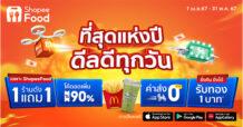 ShopeeFood ทวีคูณความสนุก มอบอีกขั้นของประสบการณ์สั่งอาหารเดลิเวอรี่ ส่ง ShopeeFood Live และ ฟีเจอร์ใหม่ “Pickup รับที่ร้าน” เตรียมเสิร์ฟความอิ่มคุ้มสุดฟินใน “ShopeeFood ที่สุดแห่งปี ดีลดีทุกวัน”