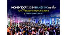 MONEY EXPO 2024 BANGKOK กระหึ่ม เปิด 7 โซนบริการการเงินการลงทุน ชู “Digital Finance for All”