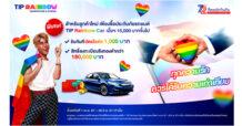 ทิพยประกันภัย ร่วมยินดีกับก้าวใหญ่ของความรักที่เท่าเทียม มอบสิทธิพิเศษประกันภัยรถยนต์ #TIPRainbowCar