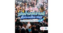 ชวนเที่ยวงาน “เย็นทั่วหล้า มหาสงกรานต์ 2567” แจกปฏิทินสงกรานต์ 93 พิกัด เล่นน้ำทั่วประเทศไทย ตลอดทั้งเดือน