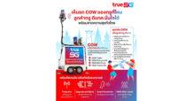 “ทรู คอร์ปอเรชั่น” เสริมทัพ COW พร้อมโซลูชันเพิ่มสัญญาณมือถือทั่วไทยรับเทศกาลสงกรานต์