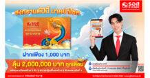 โอกาสรับโชคมาถึงแล้ว!! กับ สลากออมทรัพย์ ธอส. ชุด นาคราช ซื้อเพียงหน่วยละ 1,000 บาท ลุ้นรับรางวัลใหญ่ 2 ล้านบาท ตลอด 36 งวด เปิดจำหน่ายพร้อมกันทั่วประเทศ 17 เมษายน 2567 นี้