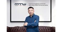 MTW จัดประชุมสามัญผู้ถือหุ้นประจำปี 2567 ผ่านสื่ออิเล็กทรอนิกส์ ผู้ถือหุ้นไฟเขียวแจกวอร์แรนต์ฟรี 2:1 ย้ำความเชื่อมั่นธุรกิจจักรยานยนต์ไฟฟ้าโตเท่าตัว