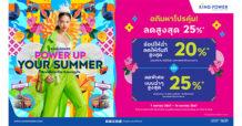 คิง เพาเวอร์ สาดความคุ้มค่ากับอภิมหาโปรฯ ลดสูงสุด 25%