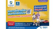 ประกันติดโล่ แจกฟรี ประกันอุบัติเหตุ สงกรานต์คลายร้อน เดินทางไกลไร้กังวล