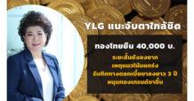 YLG แนะจับตาใกล้ชิด ทองไทยยืนเหนือ 40,000บ. ระยะสั้นยังลงยาก เหตุแนวโน้มแกร่ง รับทิศทางดอกเบี้ยขาลงยาว 3 ปี หนุนทองเทรนด์ขาขึ้น