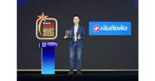 เงินติดล้อ คว้ารางวัลแบรนด์ที่ผู้ใช้สินเชื่อไว้วางใจ อันดับ 1 Thailand’s Most Admired Brand Award 6 ปีซ้อน