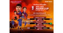 “ทรูวิชั่นส์ – ทรูวิชั่นส์ นาว” ชวนร่วมเชียร์ไทย ยิงสด ฟุตบอลชิงแชมป์แห่งชาติเอเชีย รุ่นอายุไม่เกิน 23 ปี “AFC U23 Asian Cup 2024” ระเบิดความมัน ครบทุกคู่ … เริ่ม 15 เมษายนนี้ !!!