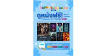 ดูหนังฉ่ำรับสงกรานต์ สมาชิก SF+ แพ็กเกจ SENIOR   รับสิทธิ์ดูหนังฟรี!!! ที่ เอส เอฟ ทั่วประเทศ