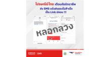 ไปรษณีย์ไทยเตือนภัยอย่าหลงเชื่อ SMS แจ้งเตือนมีพัสดุตกค้าง ย้ำ!! ห้ามกดลิงก์ กรอกข้อมูลส่วนตัว และข้อมูลการเงินทุกประเภท เสี่ยงถูกมิจฉาชีพดูดเงิน