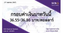 กลุ่มงานตลาดการเงิน ธนาคารไทยพาณิชย์ (SCB Financial Markets) ค่าเงินบาทประจำวันที่ 17 เมษายน 2567