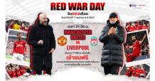 ทรูวิชั่นส์” จัดกิจกรรมสุดพิเศษ ” RED WAR DAY” ปะทะเดือดศึกแห่งศักดิ์ศรี “แมนเชสเตอร์ ยูไนเต็ด” พบ “ลิเวอร์พูล” เข้าชมฟรี 7 เม.ย. นี้ !!!