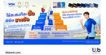 บัตรเครดิต ttb จับมือ วีซ่า ต้อนรับ Olympic Games Paris 2024 มอบเครดิตเงินคืน-แจกของรางวัล พร้อมสิทธิ์ลุ้นเที่ยวปารีส-ชมพิธีปิดการแข่งขัน