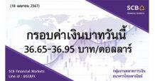 กลุ่มงานตลาดการเงิน ธนาคารไทยพาณิชย์ (SCB Financial Markets)  ค่าเงินบาทประจำวันที่ 18 เมษายน 2567