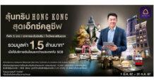 SCB หนุนผู้ประกอบการธุรกิจนำเข้า – ส่งออก ส่งแคมเปญ “ลุ้นทริป Hong Kong สุดเอ็กซ์คลูซีฟ” รวมมูลค่า 1.5 ล้านบาท