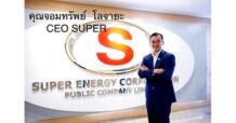 SUPER เชิญชวน ผถห.เข้าร่วมงาน AGM