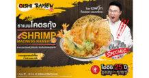 โออิชิ ราเมน X ท็อปเชฟ ประเทศไทย ชวน โอ-ร่อย เมนูใหม่ ราเมนโคตรกุ้ง วันนี้ถึง 30 มิถุนายน นี้
