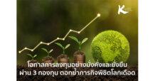 KBank Private Banking ตอกย้ำภารกิจพิชิตโลกเดือด ชี้โอกาสการลงทุนอย่างมั่งคั่งและยั่งยืน ผ่าน 3 กองทุนด้านความยั่งยืน K-PLANET K-TNZ-ThaiESG และ K-CHANGE
