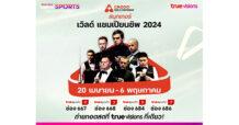“ทรูวิชั่นส์ – ทรูวิชั่นส์ นาว” ถ่ายทอดสดสนุกเกอร์ เวิลด์ แชมเปี้ยนชิพ 17 วันเต็ม !! “รอนนี่” ควง “ทรัมป์ เบรเซล” ลุ้นแชมป์ใหญ่ที่สุดของปี ..
