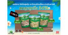 เฮอริเทจ จัดโปรสุดคุ้ม เอาใจคนรักเมล็ดมะม่วงหิมพานต์ ลดสูงสุดถึง 34%