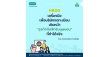 “HRDD: เครื่องมือเพื่อบริษัทจดทะเบียน เดินหน้า “ธุรกิจกับสิทธิมนุษยชน” ที่ทำได้จริง”