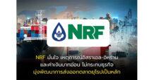 NRF มั่นใจ เหตุการณ์อิสราเอล-อิหร่าน และค่าเงินบาทอ่อน ไม่กระทบธุรกิจ มุ่งพัฒนาการส่งออกตลาดยุโรปเป็นหลัก