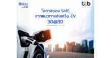 finbiz by ttb แนะโอกาสของ SME ต่อยอดธุรกิจจากแนวทางส่งเสริม EV 30@30