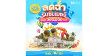 27- 28 เม.ย.นี้ ลลิล พร็อพเพอร์ตี้ จัดโปรพิเศษ ‘ลดฉ่ำรับซัมเมอร์’ ชวนมาแฮปปี้ ท้าลมร้อนกับโปรเย็นใจสูงสุดถึง 3 แสนบาท
