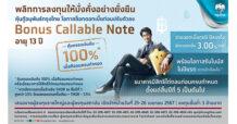 กรุงไทยพลิกโอกาสการลงทุน ล็อกดอกเบี้ยสูง 3.0% กับหุ้นกู้อนุพันธ์กรุงไทย Bonus Callable Note พร้อมโอกาสรับผลตอบแทนโบนัสปีแรก