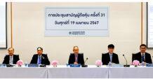 กรุงเทพประกันภัยจัดประชุมสามัญผู้ถือหุ้นประจำปี ครั้งที่ 31