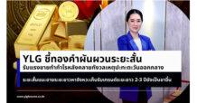 YLG ชี้ทองคำผันผวนระยะสั้นรับแรงขายทำกำไร หลังคลายกังวลเหตุปะทะตะวันออกกลาง ระยะสั้นแนะขาย ระยะยาวหาจังหวะเก็บรับเทรนด์ระยะยาว 2-3 ปียังเป็นขาขึ้น