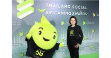 กลับมาอีกครั้งกับเวทีที่ยิ่งใหญ่ที่สุดในไทยของวงการเกมและอีสปอร์ต Thailand Social AIS Gaming Awards 2024 ที่สุดแห่งรางวัลโซเชียลสายเกมและอีสปอร์ต!