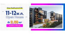แกรนด์ ยูนิตี้ ได้ฤกษ์เผยโฉม “บลู สุขุมวิท 89” คอนโดพร้อมอยู่แห่งใหม่ ใกล้ BTS อ่อนนุช ครั้งแรก เปิดให้จองยูนิตสวย วิวสระ พร้อมรับสิทธิพิเศษมากมาย เฉพาะในงาน OPEN HOUSE 11 – 12 พฤษภาคมนี้ เท่านั้น