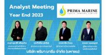 PRM พบนักวิเคราะห์ อัพเดทแผนธุรกิจปี 67