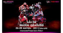ที่เดียวที่ “ทรูวิชั่นส์ – ทรูวิชั่นส์ นาว” พร้อมถ่ายทอดสดศึกเจ้าความเร็ว เดือดสุด กับ โมโตจีพี สแปนิช กรังด์ปรีซ์ 2024 26 – 28 เม.ย. นี้ พร้อมร่วมเชียร์ไทยให้กึกก้อง !!!