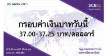 กลุ่มงานตลาดการเงิน ธนาคารไทยพาณิชย์ (SCB Financial Markets) ค่าเงินบาทประจำวันที่ 25 เมษายน 2567