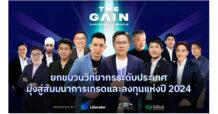 THE GAIN ยกขบวนวิทยากรระดับประเทศ มุ่งสู่งานสัมมนา การเทรดและลงทุนปี 2024