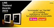 “ธนาคารออมสิน” และ “Thai PBS” คว้า 2 รางวัลใหญ่ LINE THAILAND AWARDS 2023