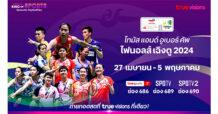 “ทรูวิชั่นส์ – ทรูวิชั่นส์ นาว” ร่วมเชียร์ไทยแบดมินตันสุดยิ่งใหญ่ สด โทมัส แอนด์ อูเบอร์ คัพ ไฟนอลส์ 2024 .. เริ่มวันแรก 27 เม.ย. นี้ !!