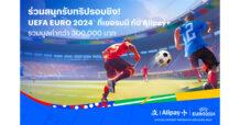 ทรูมันนี่ จับมือ อาลีเพย์พลัส ฉลอง UEFA EURO 2024 ชวนแฟนลูกหนังลุ้นชิงทริปบินลัดฟ้าชมรอบชิงชนะเลิศที่เยอรมนี เพียงร่วมสนุกง่าย ๆ ในแอปทรูมันนี่