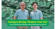Caring is Giving “Protect Your Car” “ประกันภัยไทยวิวัฒน์ ใส่ใจคุณ พร้อมเคียงข้างทุกการเดินทาง” ชวนลดความเสี่ยง ปกป้องรถที่คุณรักอย่างยั่งยืน