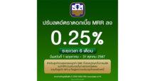 ธ.ก.ส. ปรับลดดอกเบี้ยเงินกู้ MRR ลง 0.25% หนุนการฟื้นตัวกลุ่มเปราะบาง