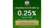 ธ.ก.ส. ปรับลดดอกเบี้ยเงินกู้ MRR ลง 0.25% หนุนการฟื้นตัวกลุ่มเปราะบาง